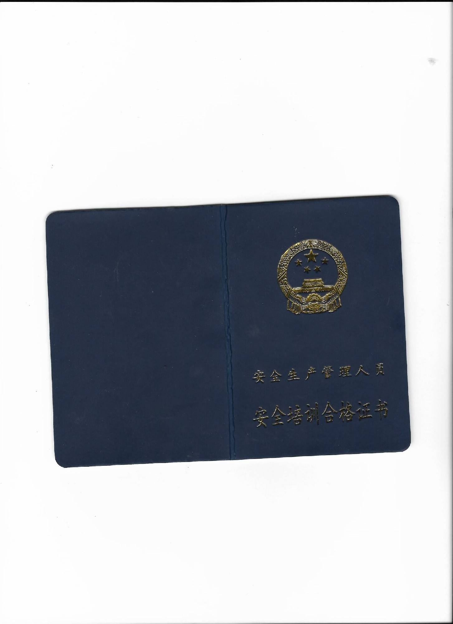 安全管理人员和负责人