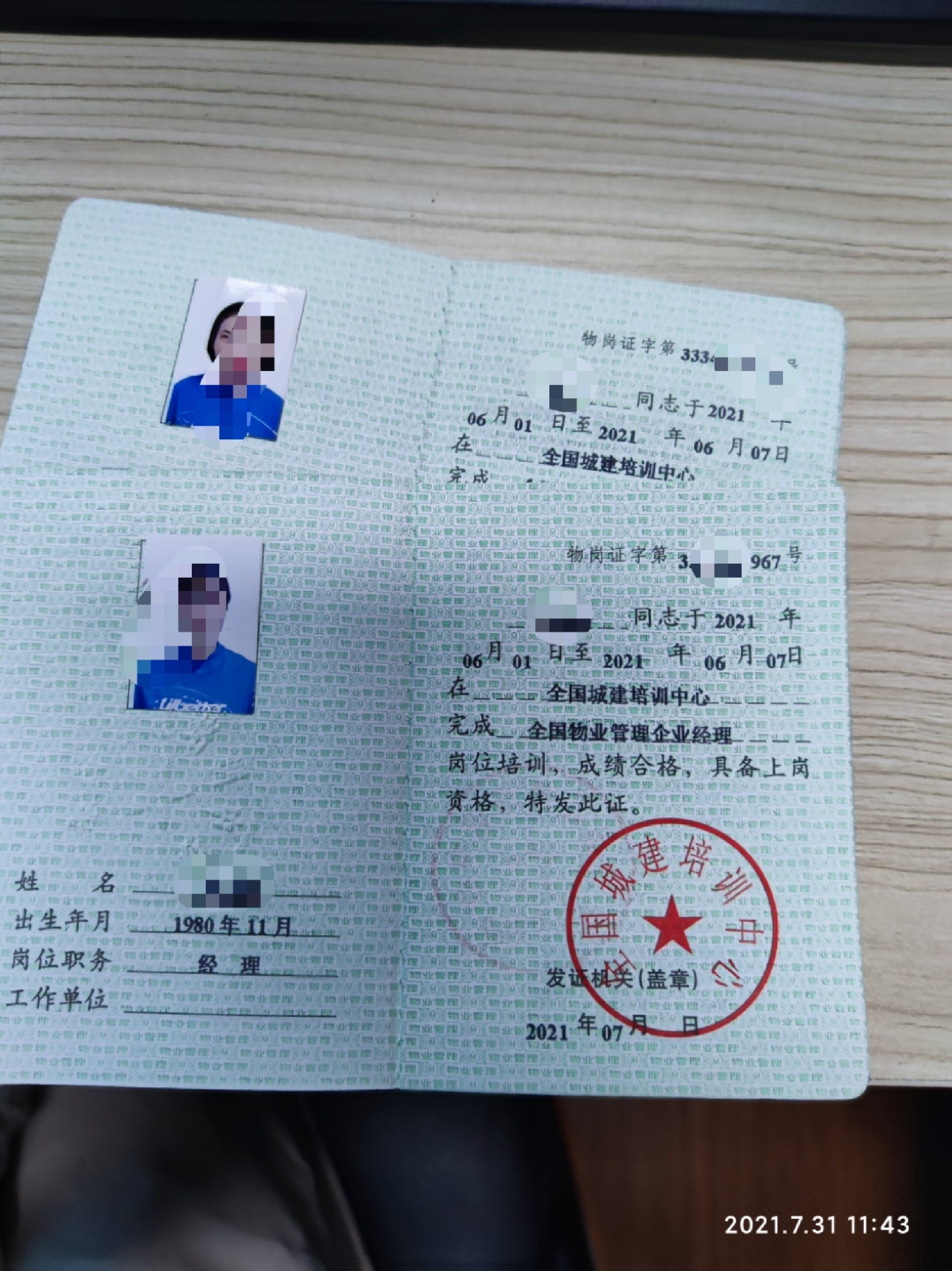 全国城建培训中心 物业经理证书